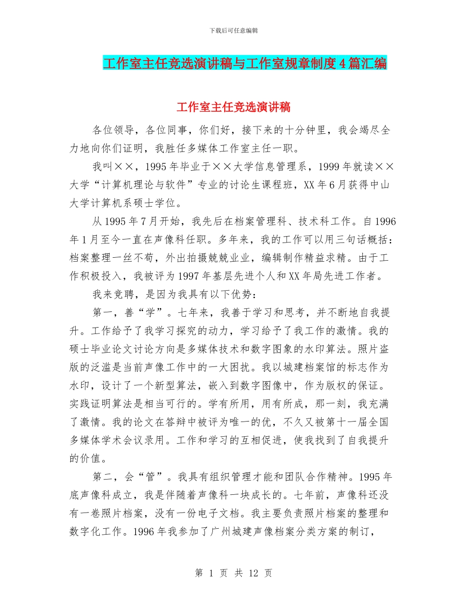 工作室主任竞选演讲稿与工作室规章制度4篇汇编_第1页