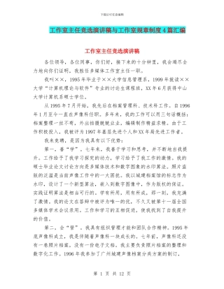 工作室主任竞选演讲稿与工作室规章制度4篇汇编