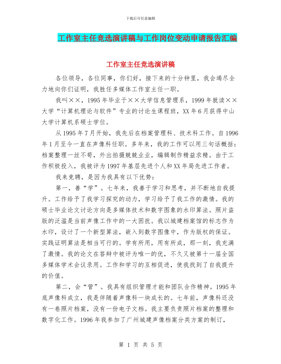 工作室主任竞选演讲稿与工作岗位变动申请报告汇编_第1页