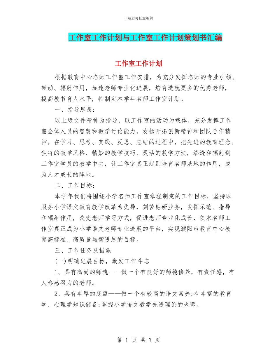 工作室工作计划与工作室工作计划策划书汇编_第1页