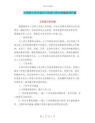 工作室工作计划与工作室工作计划策划书汇编