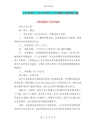 工作室设计工作计划书与工作思路计划结尾汇编