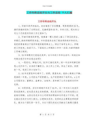 工作年终总结开头与工作总结
