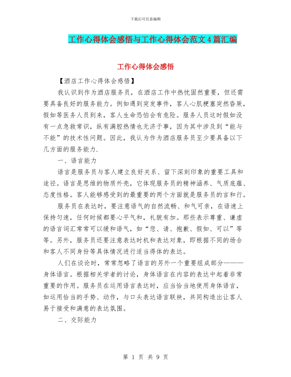 工作心得体会感悟与工作心得体会范文4篇汇编_第1页