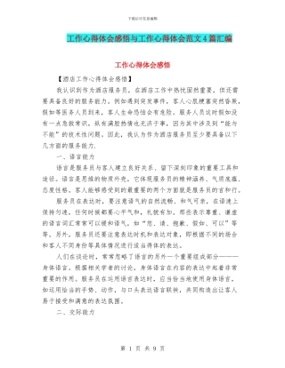 工作心得体会感悟与工作心得体会范文4篇汇编