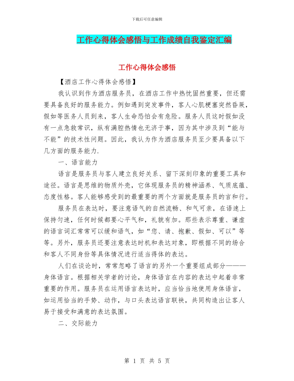 工作心得体会感悟与工作成绩自我鉴定汇编_第1页