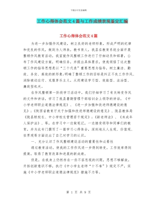 工作心得体会范文4篇与工作成绩表现鉴定汇编