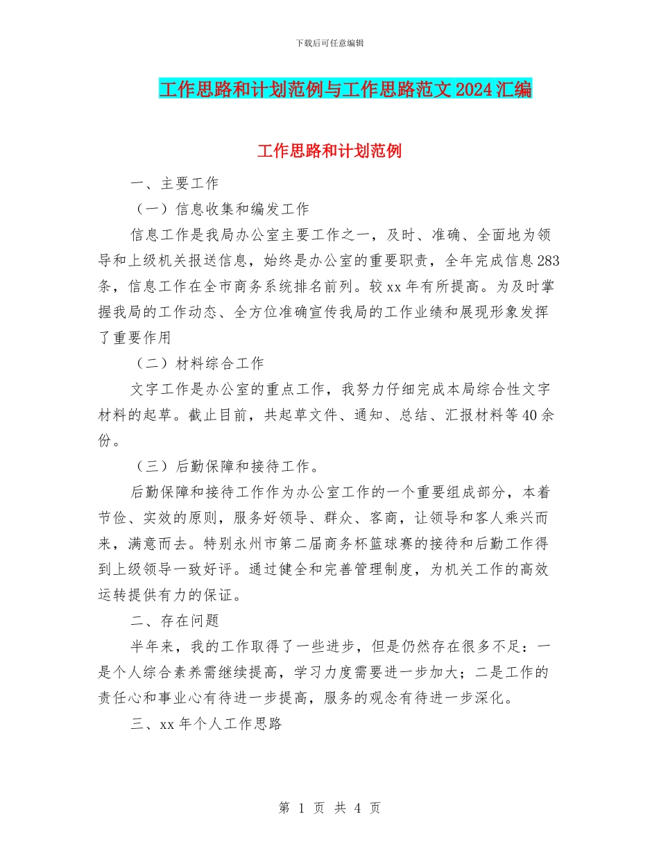 工作思路和计划范例与工作思路范文2024汇编_第1页