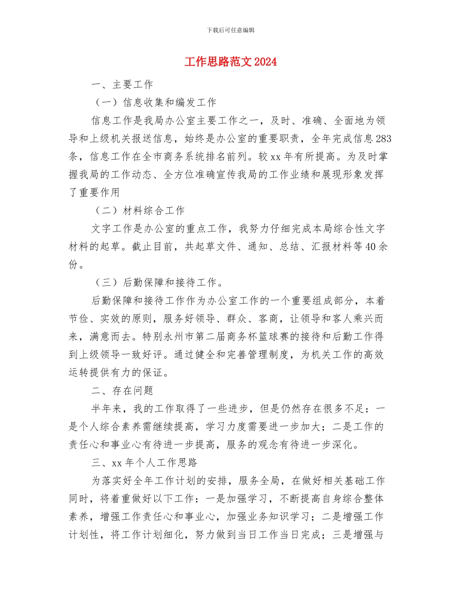 工作思路和计划范例与工作思路范文2024汇编_第3页