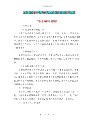 工作思路和计划范例与工作思路计划结尾汇编