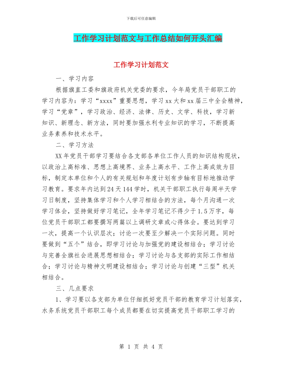 工作学习计划范文与工作总结如何开头汇编_第1页