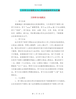 工作学习计划范文与工作总结如何开头汇编