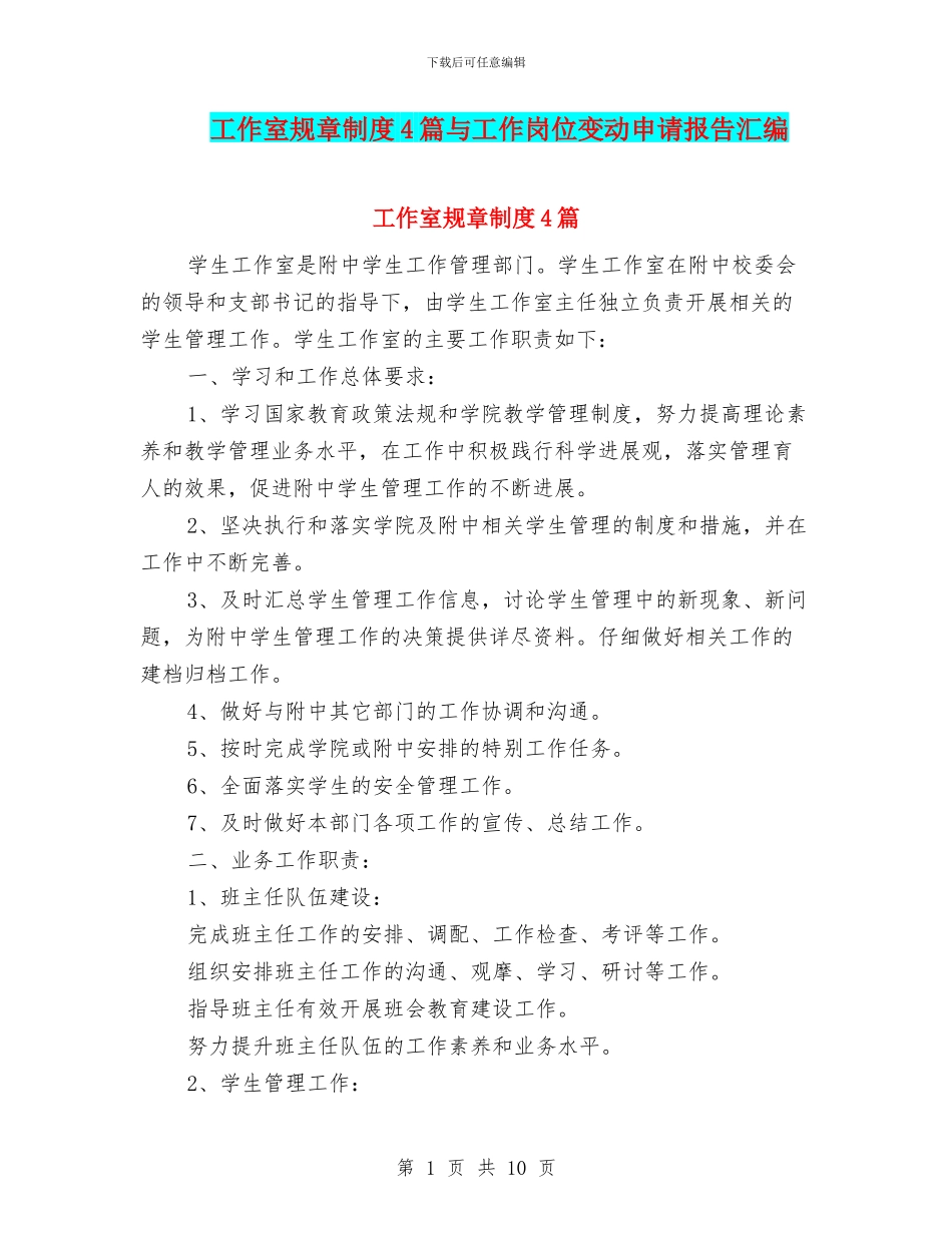 工作室规章制度4篇与工作岗位变动申请报告汇编_第1页