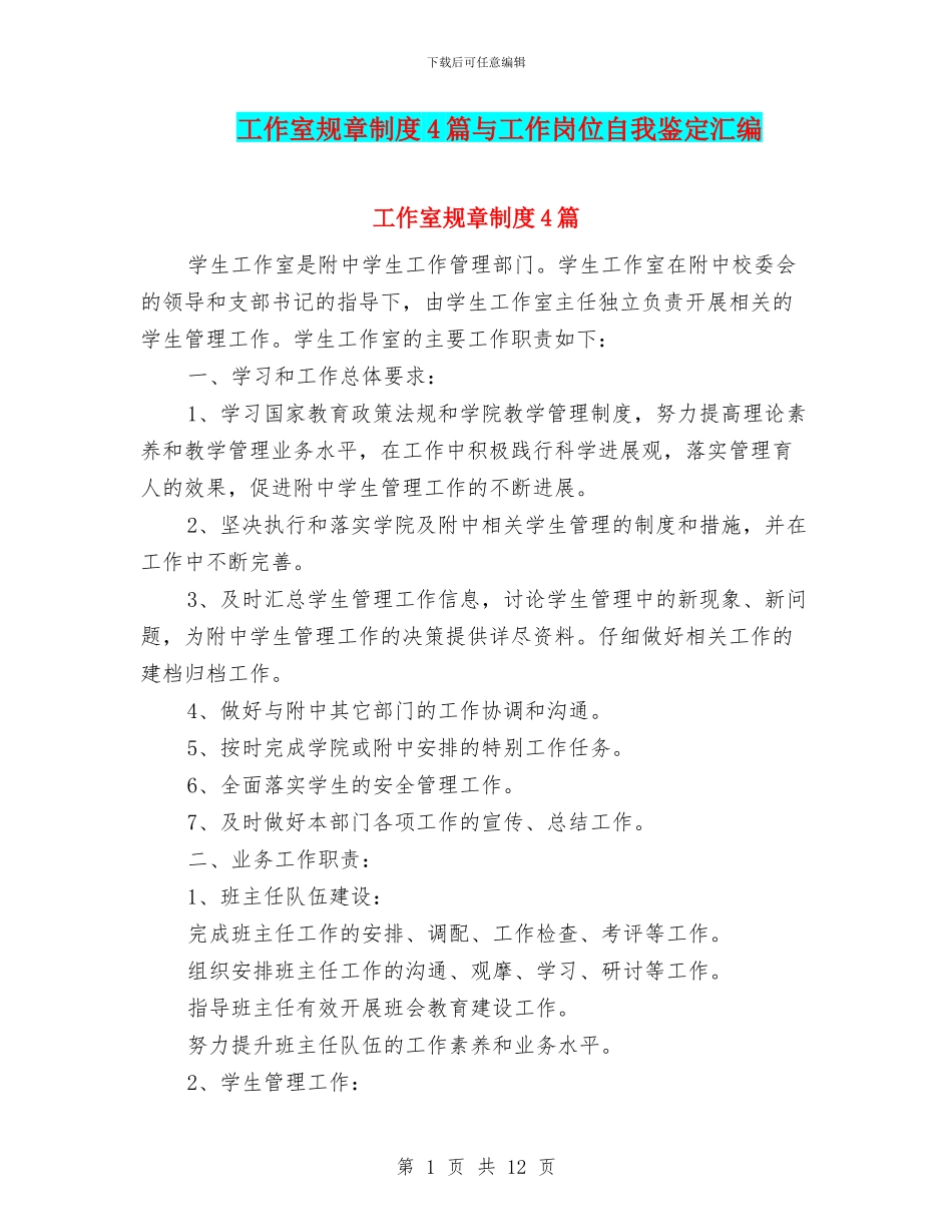 工作室规章制度4篇与工作岗位自我鉴定汇编_第1页