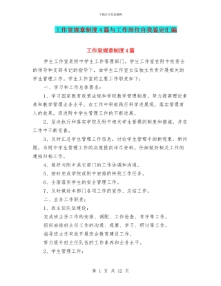 工作室规章制度4篇与工作岗位自我鉴定汇编