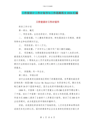 工作室设计工作计划书与工作思路范文2024汇编