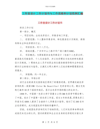 工作室设计工作计划书与工作思路和计划范例汇编