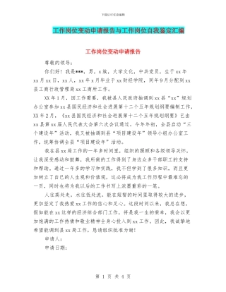 工作岗位变动申请报告与工作岗位自我鉴定汇编