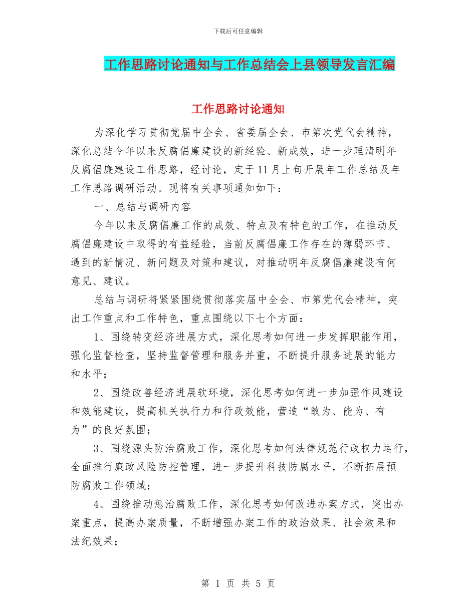 工作思路研究通知与工作总结会上县领导发言汇编_第1页