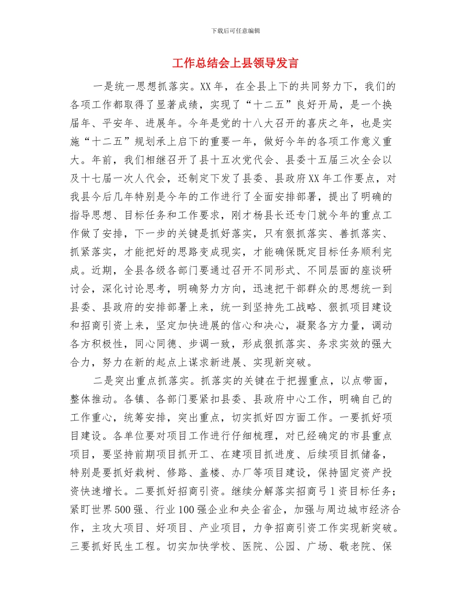 工作思路研究通知与工作总结会上县领导发言汇编_第3页