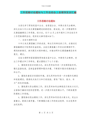 工作思路研究通知与工作总结会上县领导发言汇编