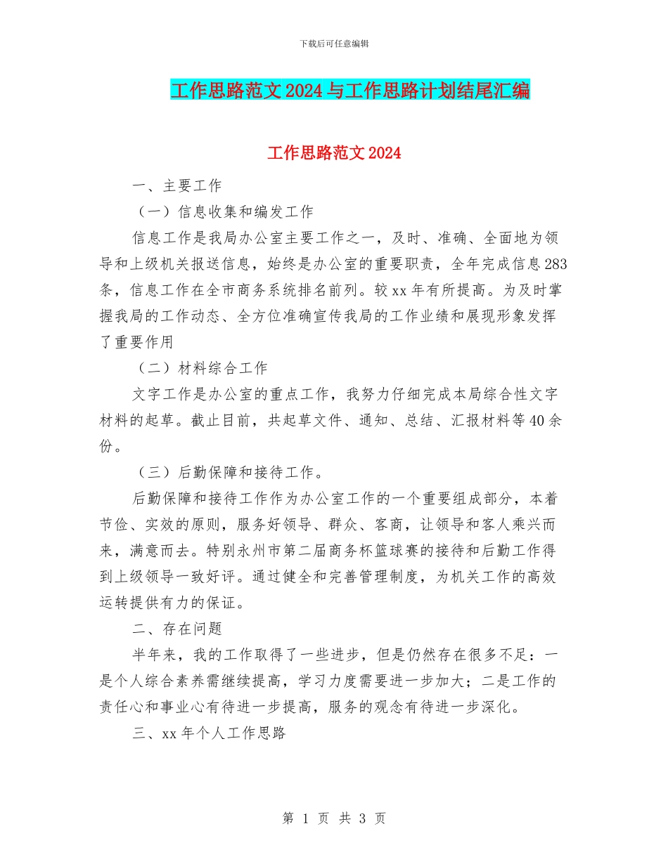 工作思路范文2024与工作思路计划结尾汇编_第1页