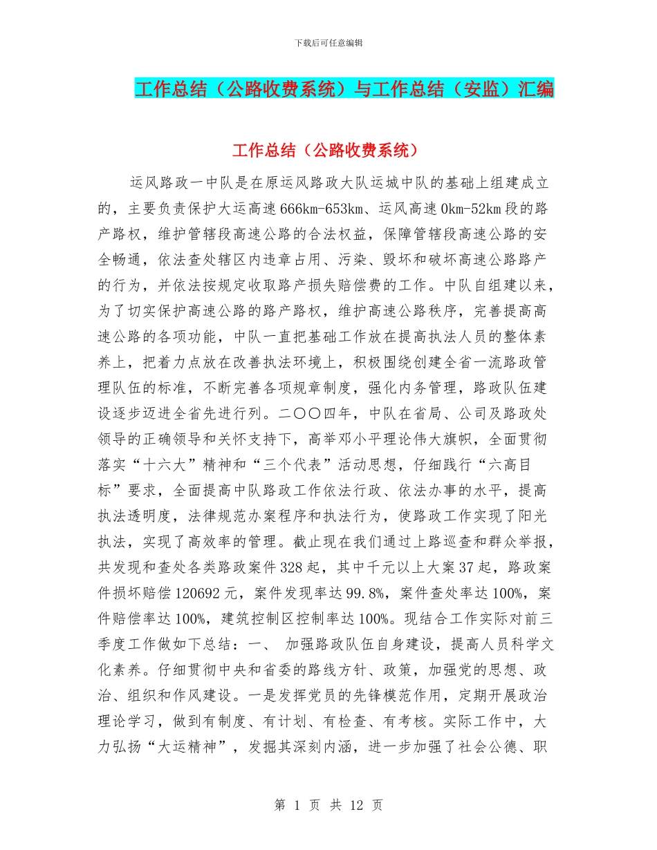 工作总结(公路收费系统)与工作总结(安监)汇编_第1页