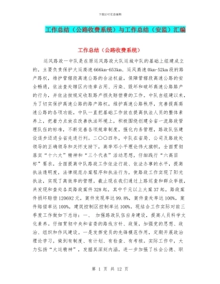 工作总结(公路收费系统)与工作总结(安监)汇编