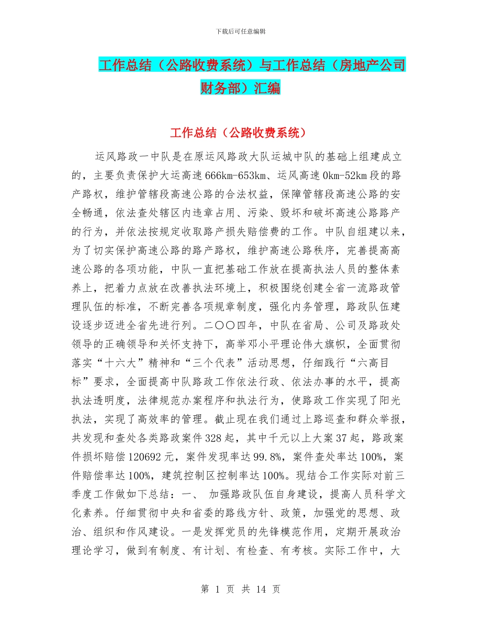 工作总结(公路收费系统)与工作总结(房地产公司财务部)汇编_第1页