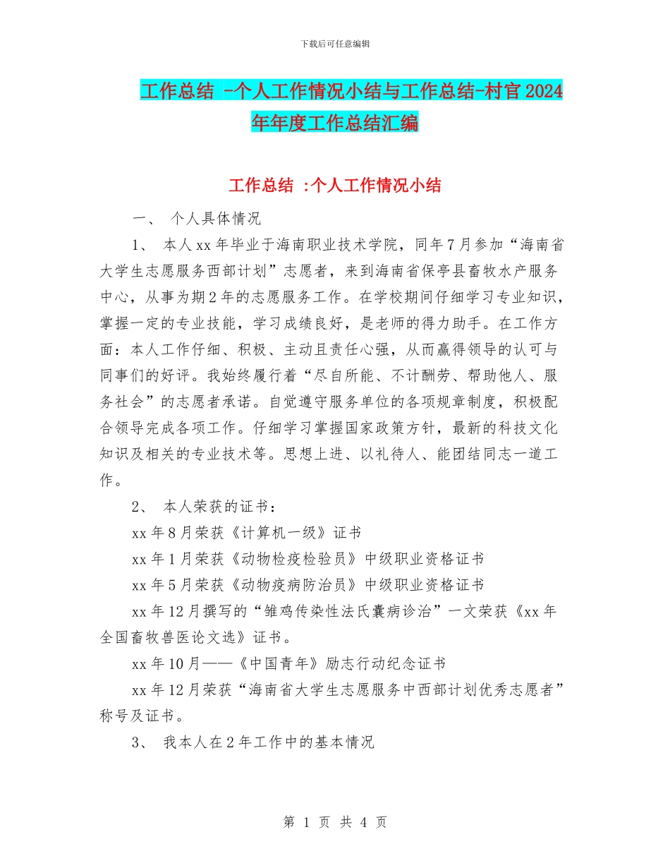 工作总结--个人工作情况小结与工作总结-村官2024年年度工作总结汇编_第1页