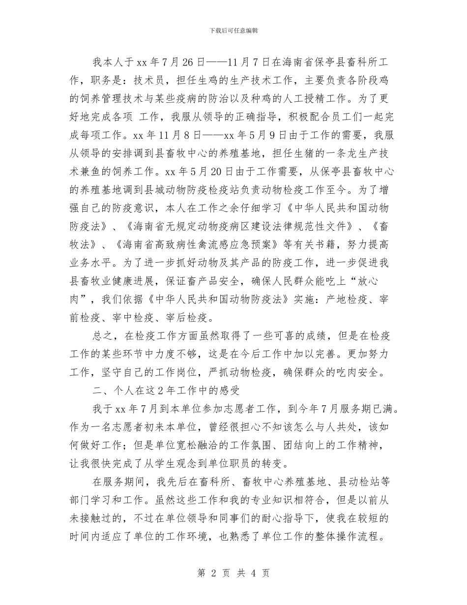 工作总结--个人工作情况小结与工作总结-村官2024年年度工作总结汇编_第2页