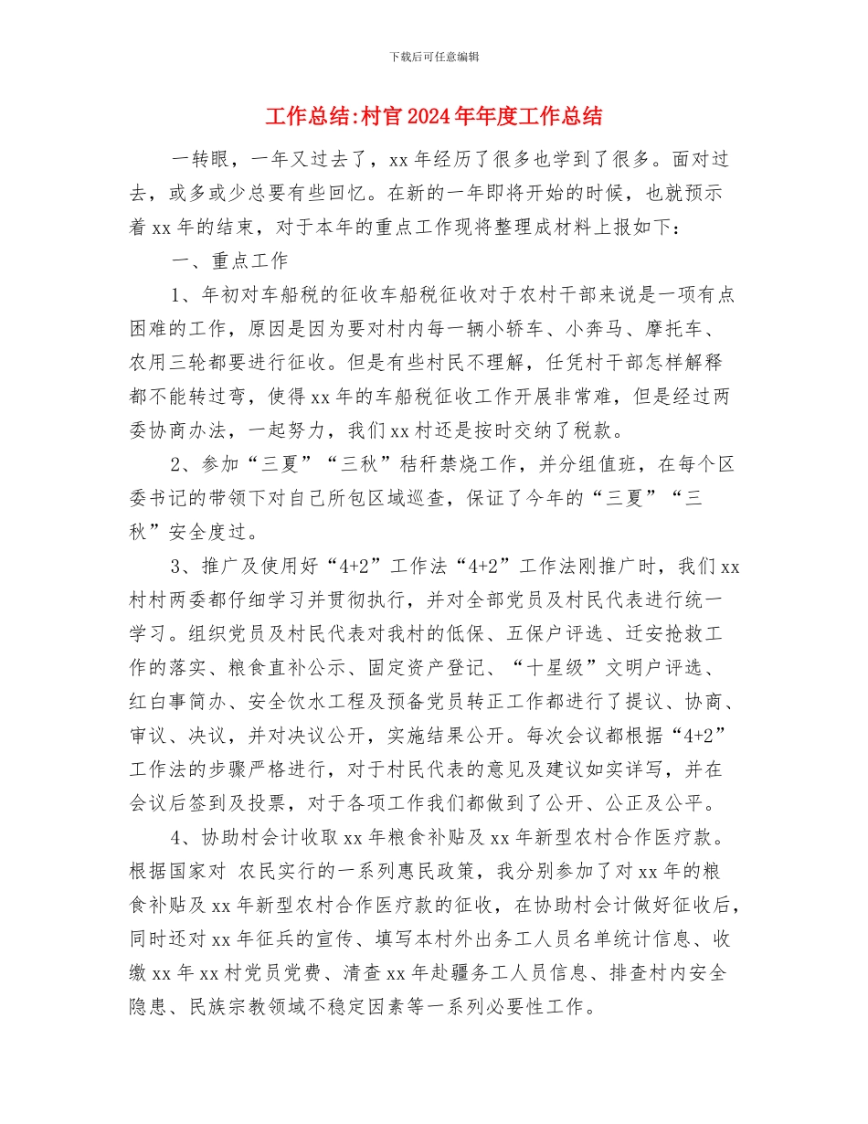 工作总结--个人工作情况小结与工作总结-村官2024年年度工作总结汇编_第3页