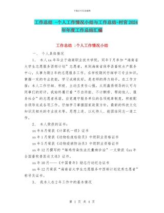 工作总结--个人工作情况小结与工作总结-村官2024年年度工作总结汇编