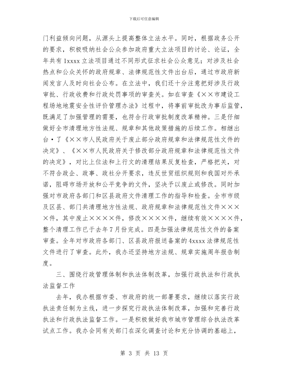 工作总结--法制办公室与工作总结及2024年工作计划-总结报告汇编_第3页