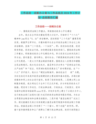 工作总结--法制办公室与工作总结及2024年工作计划-总结报告汇编
