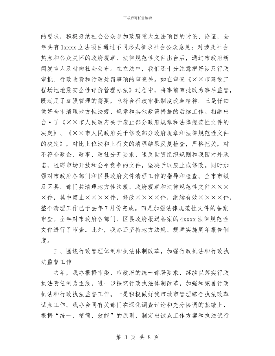 工作总结--法制办公室与工作总结发言稿汇编_第3页