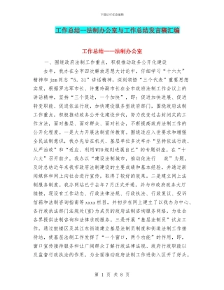 工作总结--法制办公室与工作总结发言稿汇编