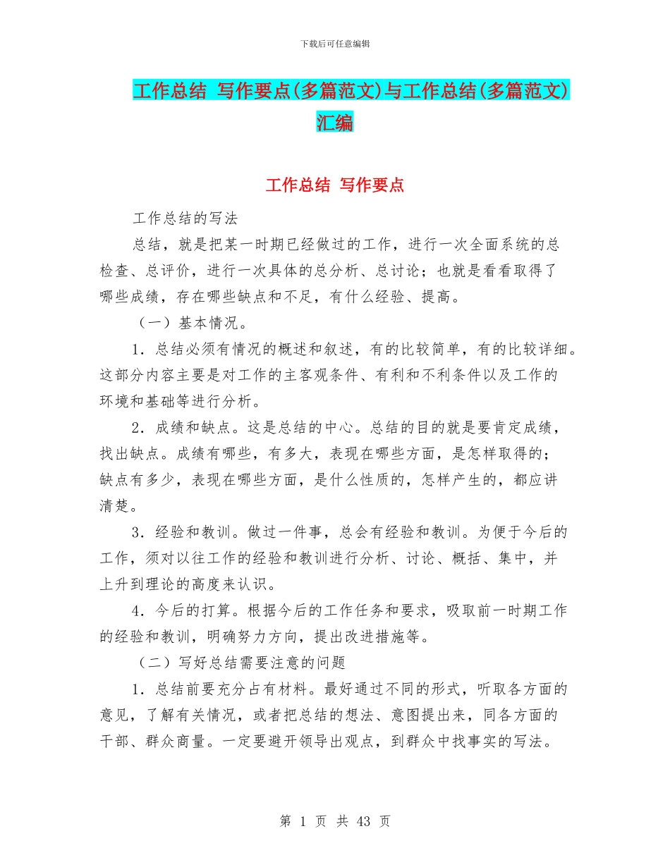 工作总结-写作要点与工作总结(多篇范文)汇编_第1页