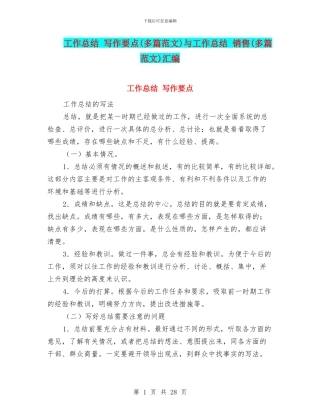工作总结-写作要点与工作总结-销售(多篇范文)汇编