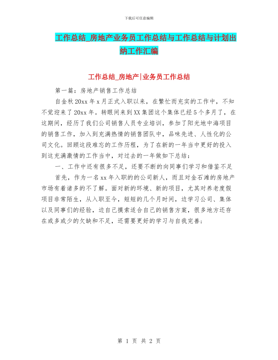工作总结-房地产业务员工作总结与工作总结与计划出纳工作汇编_第1页