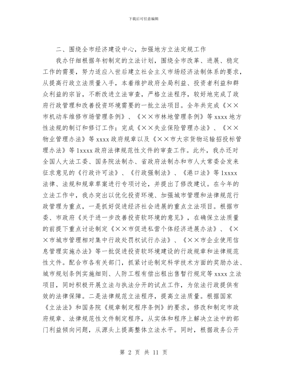 工作总结--法制办公室与工作总结专题栏目汇编_第2页