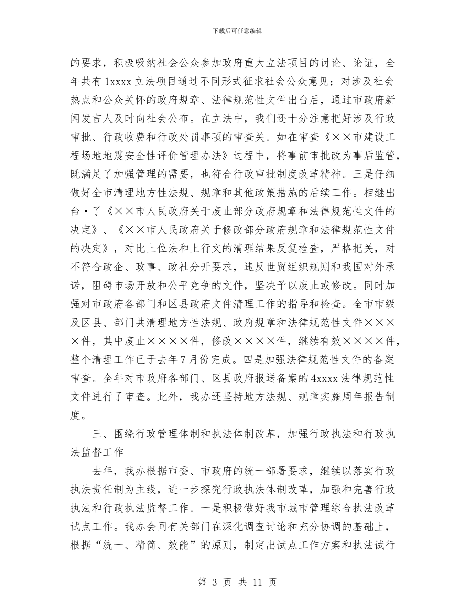 工作总结--法制办公室与工作总结专题栏目汇编_第3页