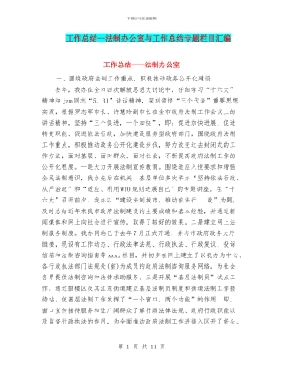 工作总结--法制办公室与工作总结专题栏目汇编