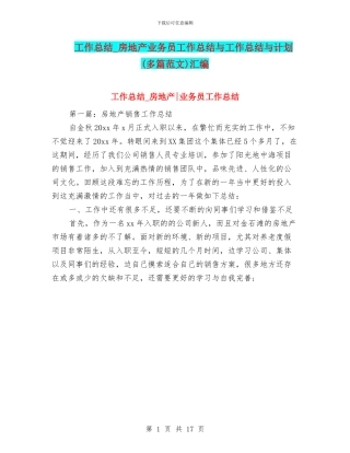 工作总结-房地产业务员工作总结与工作总结与计划汇编