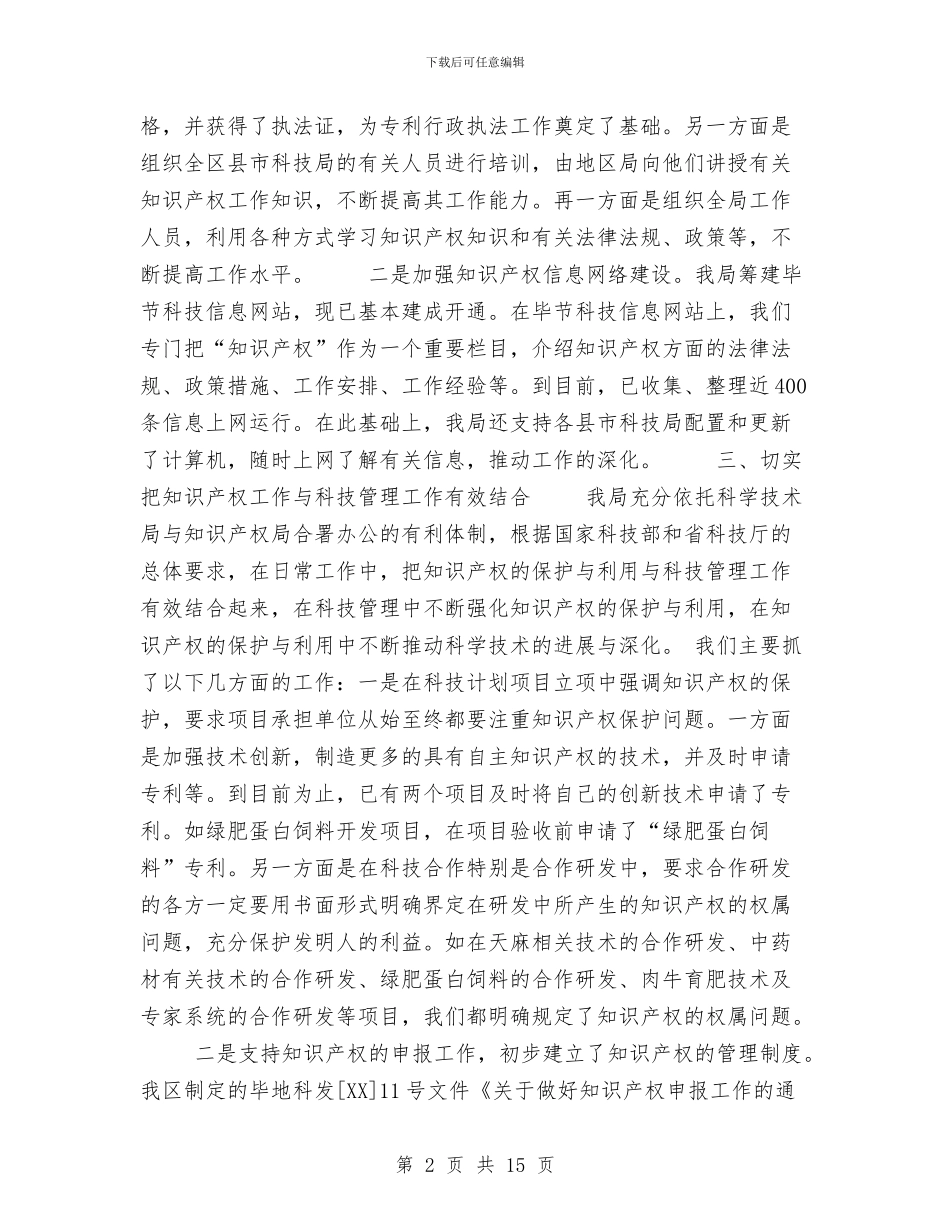 工作总结(知识产权)与工作总结(统计)汇编_第2页