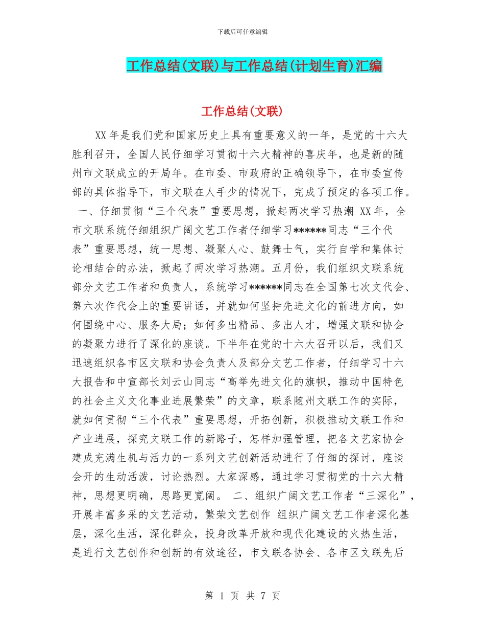 工作总结(文联)与工作总结(计划生育)汇编_第1页