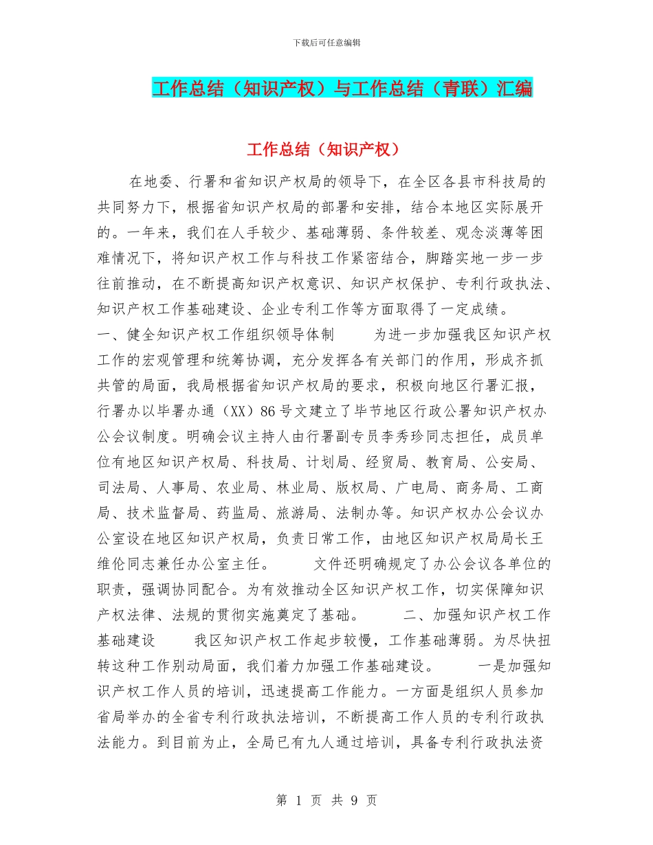 工作总结(知识产权)与工作总结(青联)汇编_第1页
