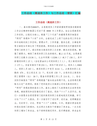 工作总结(离退休工作)与工作总结(青联)汇编