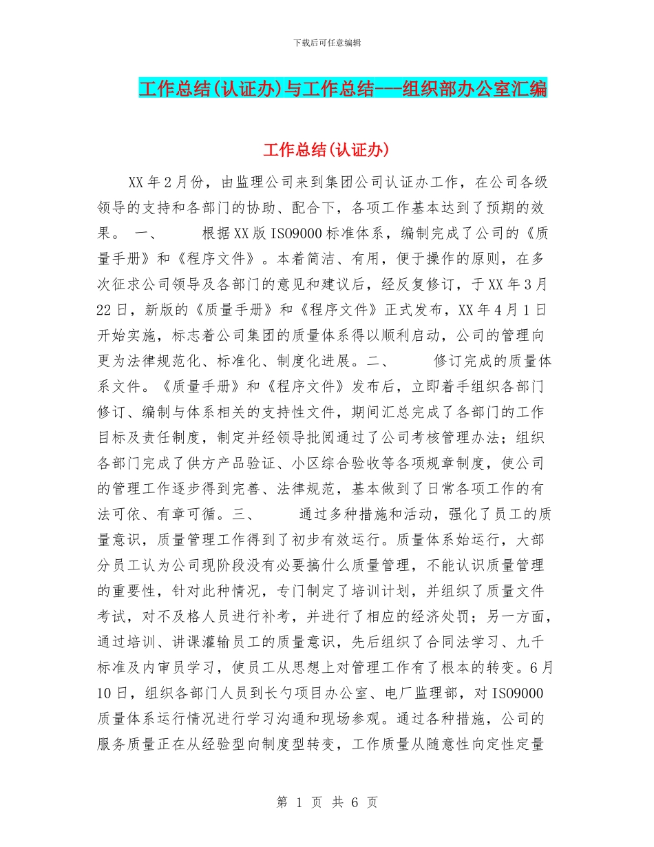 工作总结(认证办)与工作总结---组织部办公室汇编_第1页