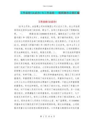 工作总结(认证办)与工作总结---组织部办公室汇编